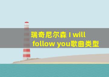 瑞奇尼尔森 I will follow you歌曲类型